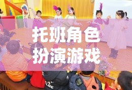 托班角色扮演游戲，在想象的世界里快樂成長