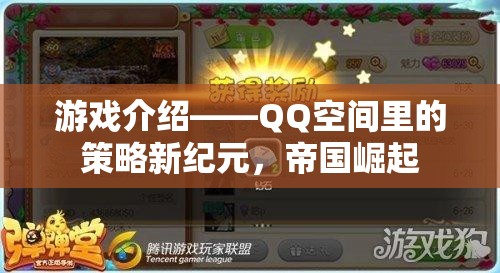 QQ空間策略新紀(jì)元，帝國崛起的輝煌之路