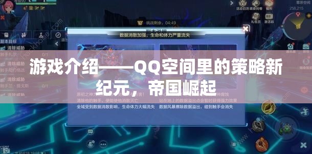 QQ空間策略新紀(jì)元，帝國崛起的輝煌之路