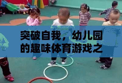 幼兒園的趣味體育游戲，一場自我突破的奇妙之旅