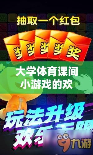 解鎖團(tuán)隊默契與樂趣的趣味接力賽，大學(xué)體育課間小游戲的歡樂時光