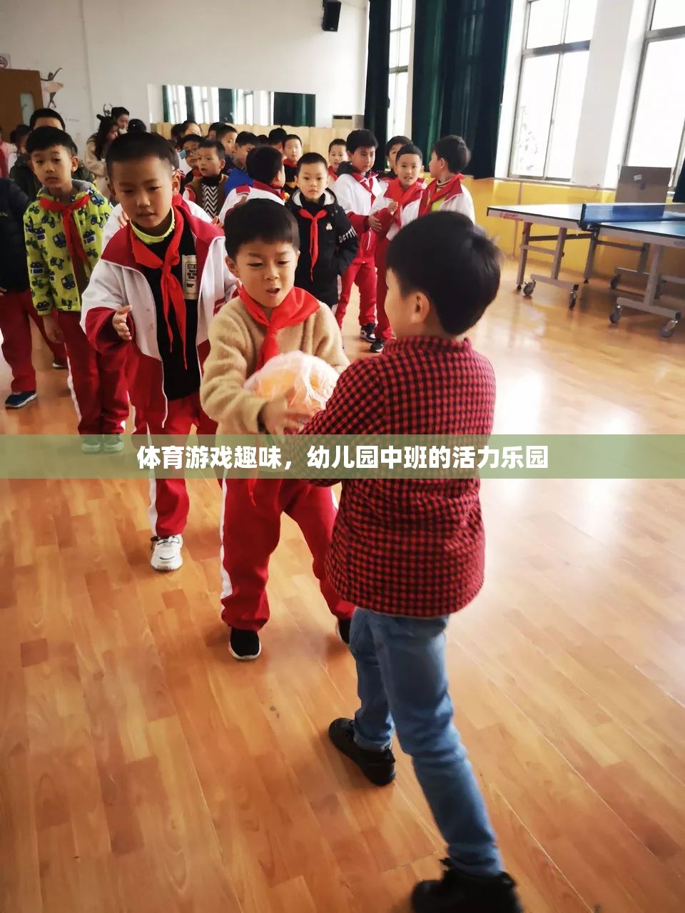 幼兒園中班，活力四射的體育游戲樂園