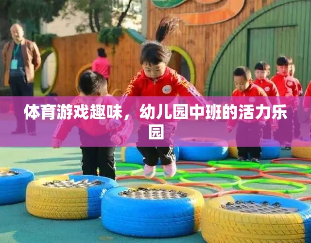 幼兒園中班，活力四射的體育游戲樂園