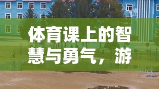 智慧與勇氣的碰撞，游戲過河拆橋的魅力探索