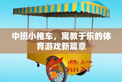 寓教于樂，中班小推車——開啟體育游戲新篇章