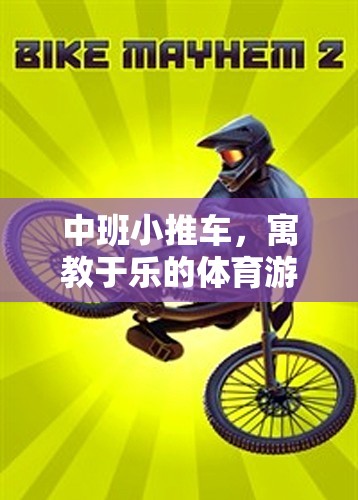 寓教于樂，中班小推車——開啟體育游戲新篇章