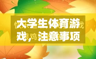 大學(xué)生體育游戲，注意事項(xiàng)與樂趣并存的精彩指南