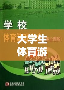 大學(xué)生體育游戲，注意事項(xiàng)與樂趣并存的精彩指南