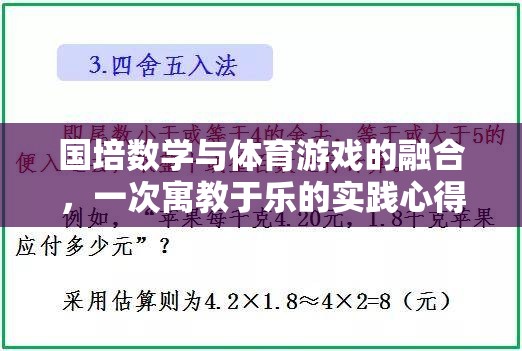 國培數(shù)學(xué)與體育游戲融合，寓教于樂的實踐探索與心得