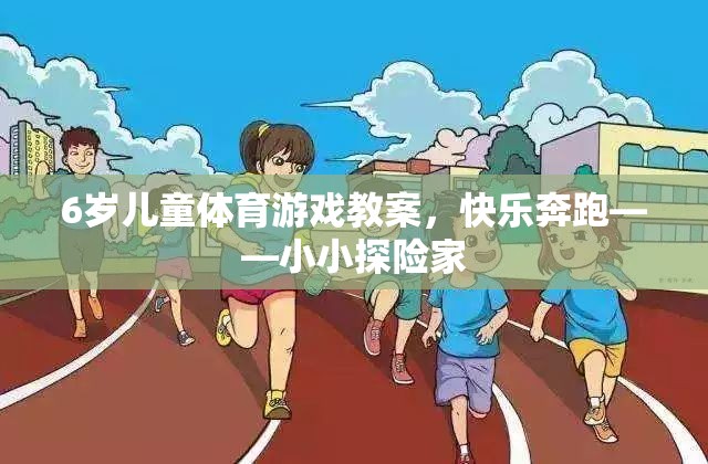 小小探險家，6歲兒童快樂奔跑體育游戲教案