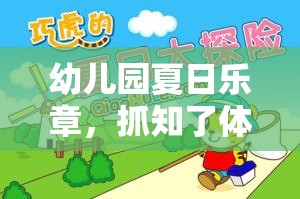 夏日知了捉趣，幼兒園的戶(hù)外冒險(xiǎn)之旅