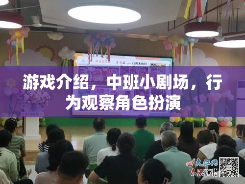 中班小劇場，行為觀察與角色扮演的趣味游戲