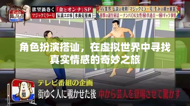 虛擬世界中的真實(shí)情感，角色扮演搭訕的奇妙之旅