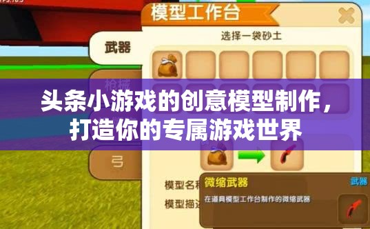 創(chuàng)意無限，打造你的專屬游戲世界——頭條小游戲的模型制作指南