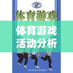 體育游戲活動分析與評價，以奔跑吧，少年！為例