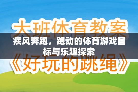 疾風(fēng)奔跑，探索體育游戲的奔跑目標(biāo)與樂趣