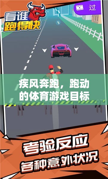 疾風(fēng)奔跑，探索體育游戲的奔跑目標(biāo)與樂趣