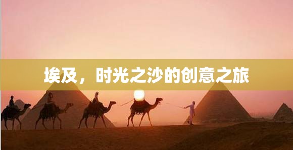 埃及，時(shí)光之沙的創(chuàng)意之旅