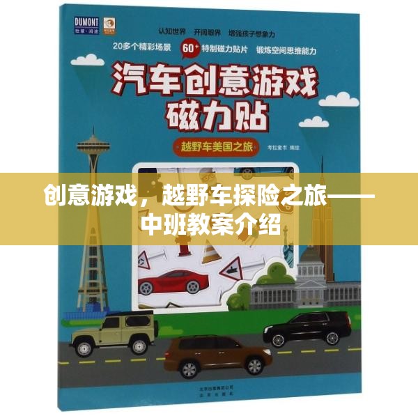 中班教案，創(chuàng)意越野車探險(xiǎn)之旅