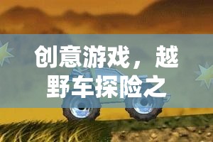 中班教案，創(chuàng)意越野車探險(xiǎn)之旅