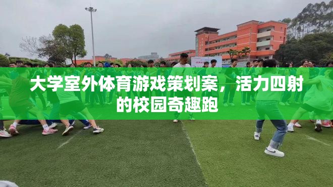 大學(xué)室外體育游戲策劃案，活力四射的校園奇趣跑