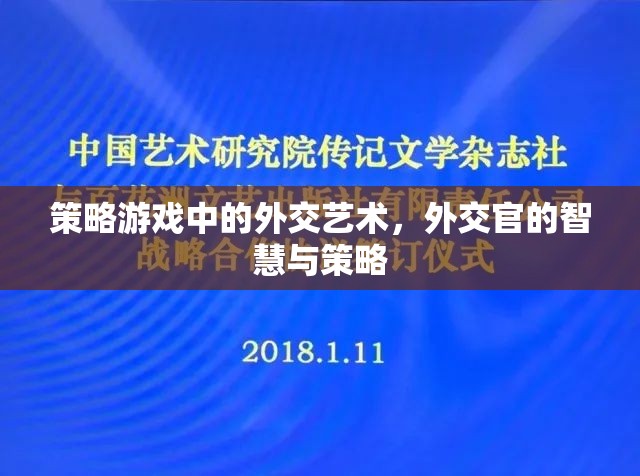 策略游戲中的外交藝術，外交官的智慧與策略