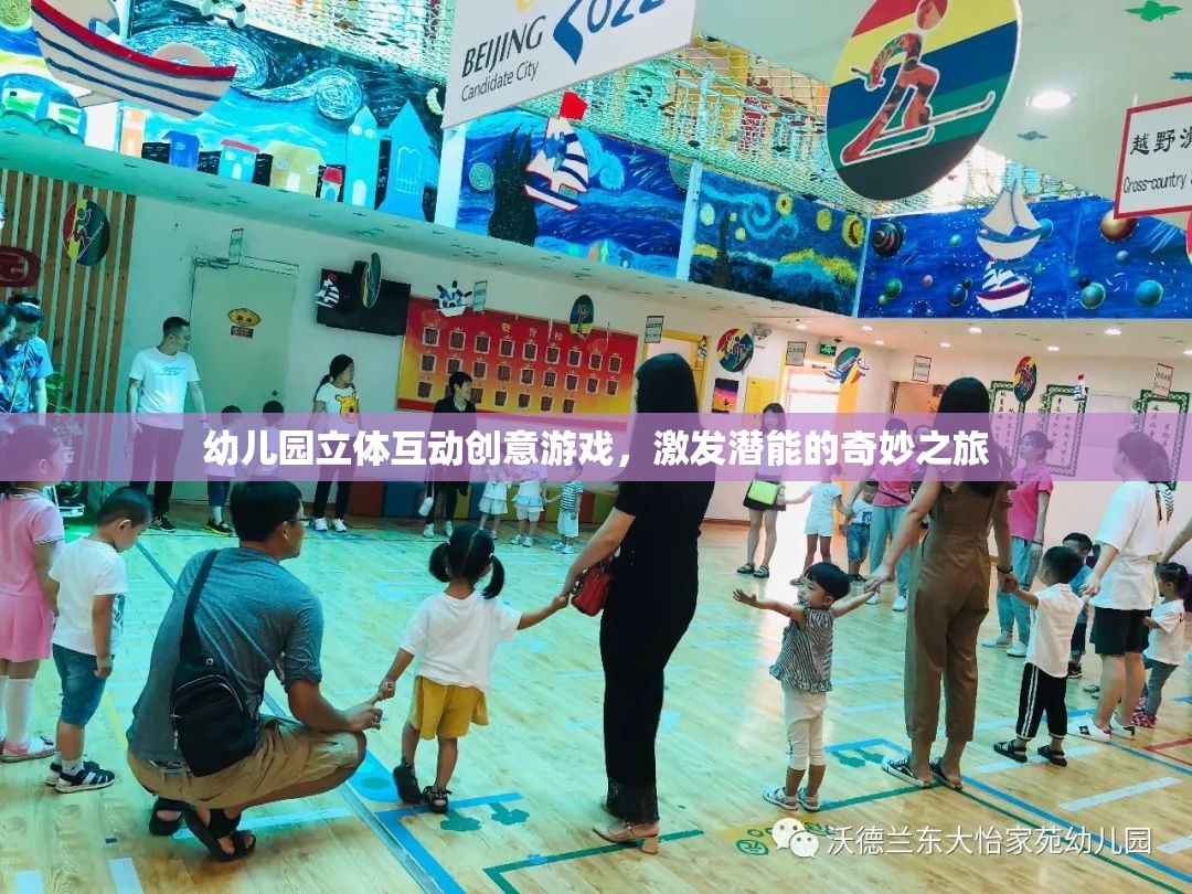 幼兒園立體互動創(chuàng)意游戲，激發(fā)潛能的奇妙之旅