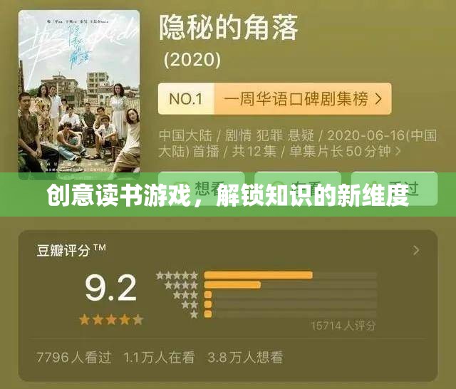 創(chuàng)意讀書游戲，解鎖知識的新維度
