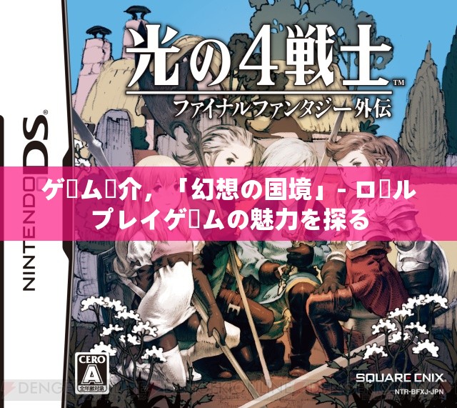 ゲーム紹介，「幻想の國(guó)境」- ロールプレイゲームの魅力を探る