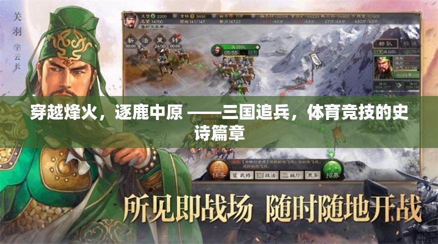 穿越烽火，逐鹿中原，三國追兵與體育競技的史詩對決