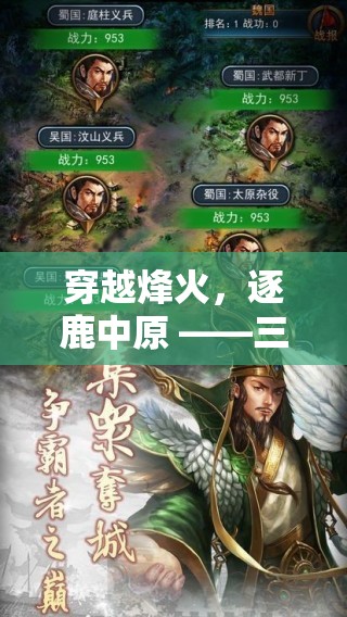 穿越烽火，逐鹿中原，三國追兵與體育競技的史詩對決