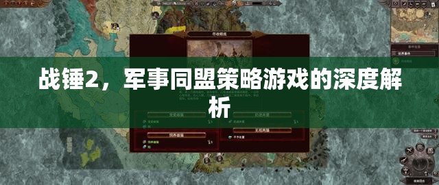 戰(zhàn)錘2，深度解析軍事同盟策略游戲的策略與魅力