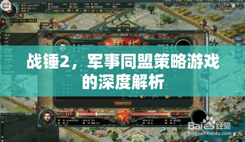 戰(zhàn)錘2，深度解析軍事同盟策略游戲的策略與魅力