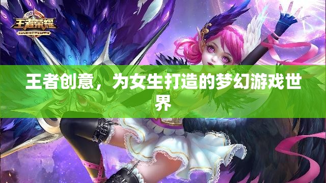 王者之夢，為女生量身定制的夢幻游戲世界