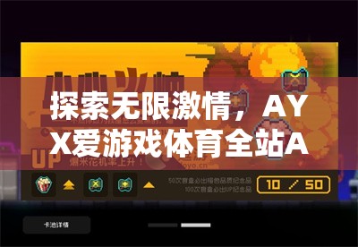 AYX愛游戲體育全站APP，深度解析無限激情的體育世界