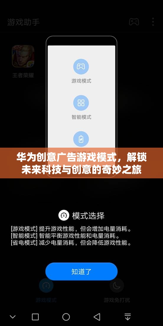 華為創(chuàng)意廣告游戲模式，解鎖未來科技與創(chuàng)意的奇妙之旅