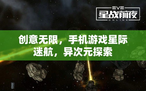 星際迷航，異次元探索——手機(jī)游戲中的創(chuàng)意無限之旅