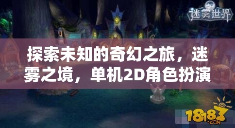 迷霧之境，一場探索未知的奇幻2D單機角色扮演游戲之旅