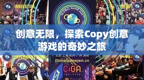 探索Copy創(chuàng)意游戲的奇妙之旅，解鎖無(wú)限創(chuàng)意的鑰匙