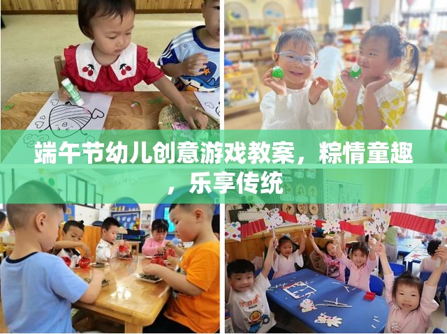 粽情童趣端午節(jié)幼兒創(chuàng)意游戲教案