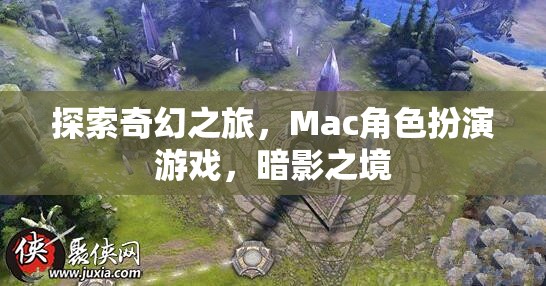 暗影之境，Mac上的奇幻角色扮演冒險之旅