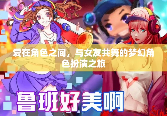 愛(ài)在角色間，與女友共舞的夢(mèng)幻角色扮演之旅