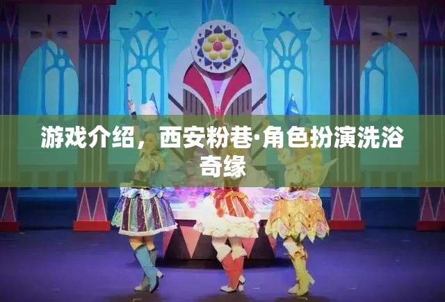 西安粉巷，角色扮演洗浴奇緣