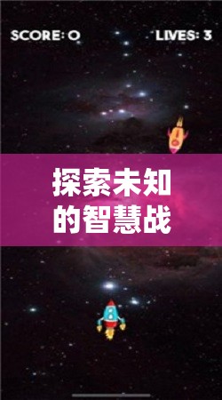 星際迷航，探索未知的智慧戰(zhàn)場(chǎng)與銀河策略游戲