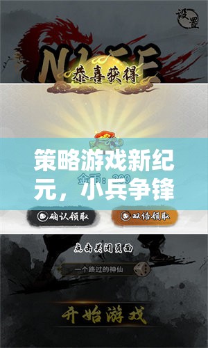 小兵爭鋒，策略游戲新紀(jì)元——智謀與勇氣的交響樂章