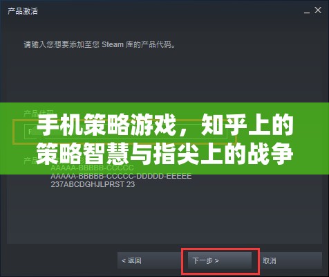知乎策略智慧與指尖戰(zhàn)爭(zhēng)藝術(shù)，探索手機(jī)策略游戲的深度與魅力