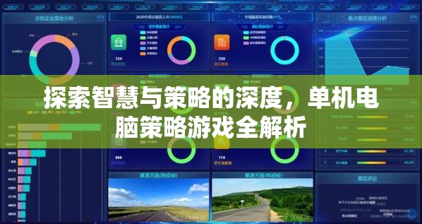 探索智慧與策略的深度，單機電腦策略游戲全面解析