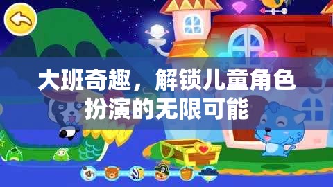 大班奇趣，解鎖兒童角色扮演的無限創(chuàng)意與樂趣