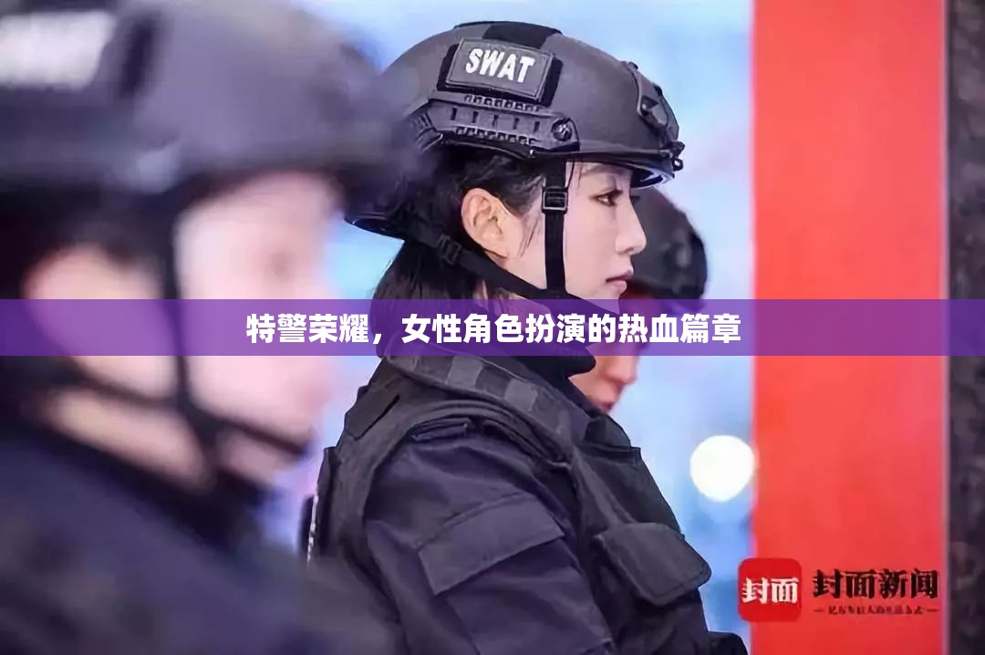 特警榮耀，女性角色演繹的熱血傳奇