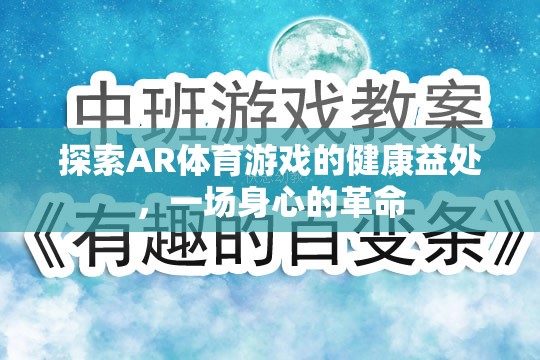 AR體育游戲，一場身心的健康革命